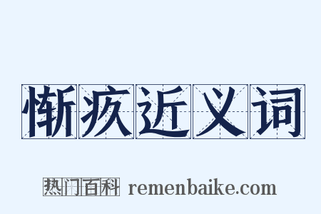 惭疚近义词是什么意思的图片